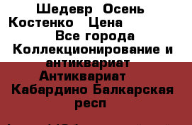 Шедевр “Осень“ Костенко › Цена ­ 200 000 - Все города Коллекционирование и антиквариат » Антиквариат   . Кабардино-Балкарская респ.